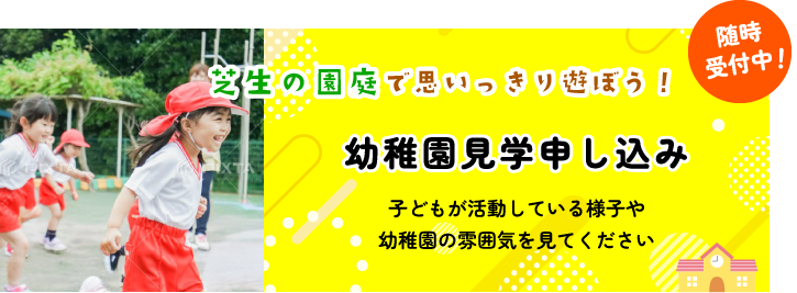 幼稚園見学申し込み